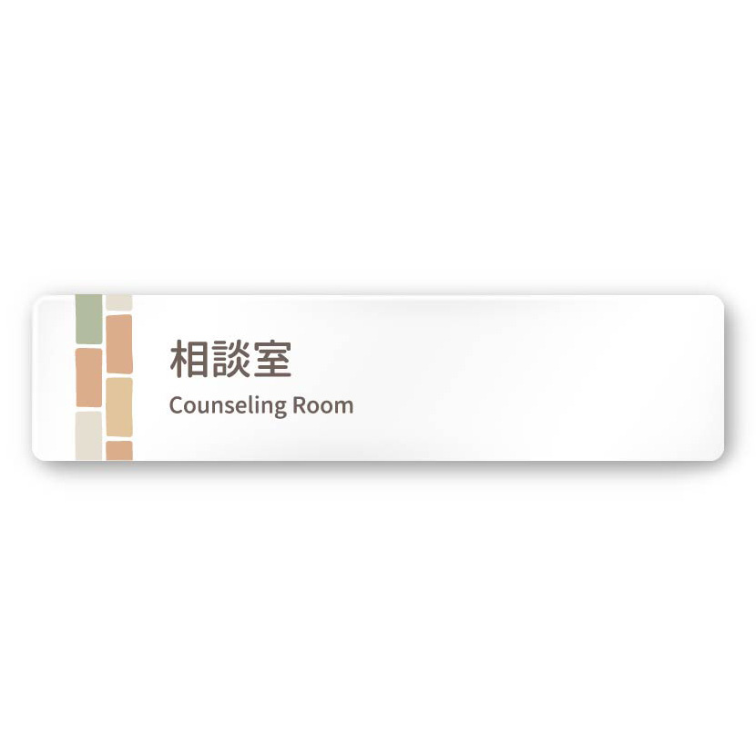 デザイナールームプレート　ブロック 相談室 白マットアクリル W250×H60 (AC-2560-HA-KM1-0214)