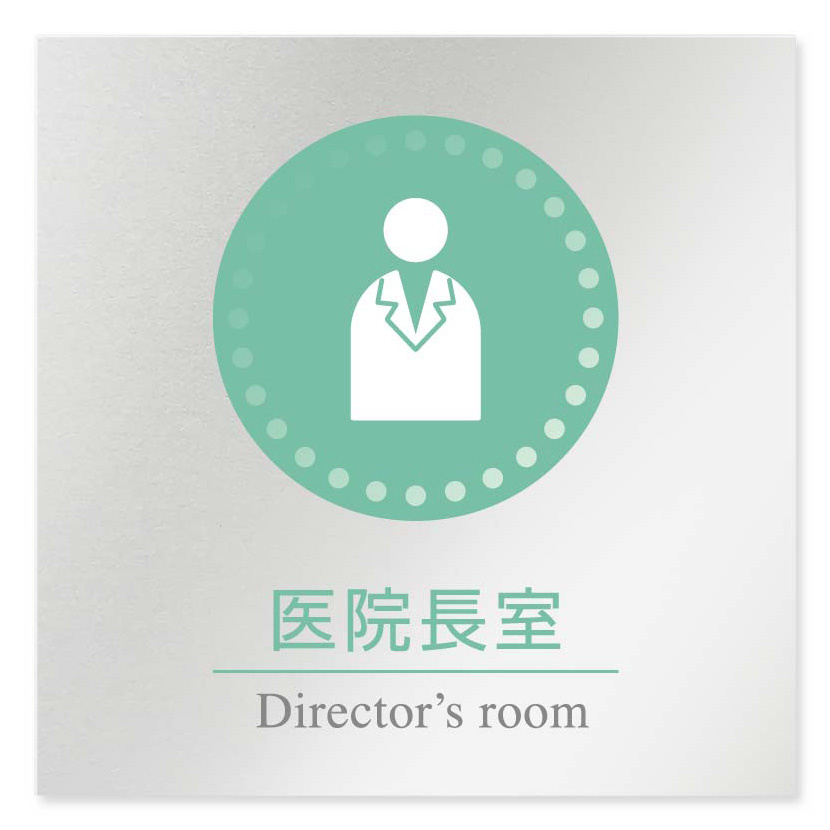 デザイナールームプレート 丸ピクト 医院長室 アルミ板 W150×H150 (AL-1515-HB-HN1-0117)