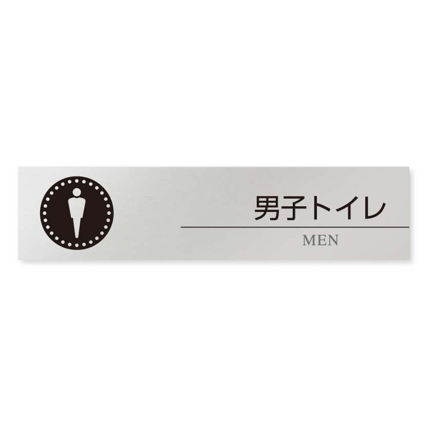 デザイナールームプレート 丸ピクト 男子トイレ１ アルミ板 W250×H60 (AL-2560-HB-HN2-0203)
