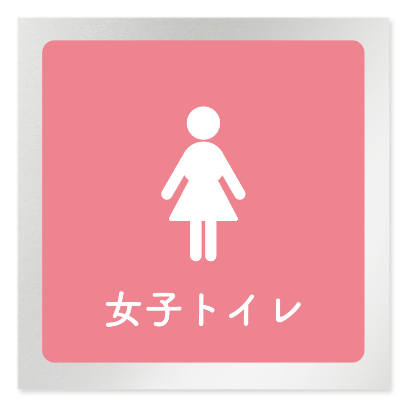 デザイナールームプレート　文字紺 女子トイレ2 アルミ板 W150×H150 (AL-1515-HB-IM1-0106)