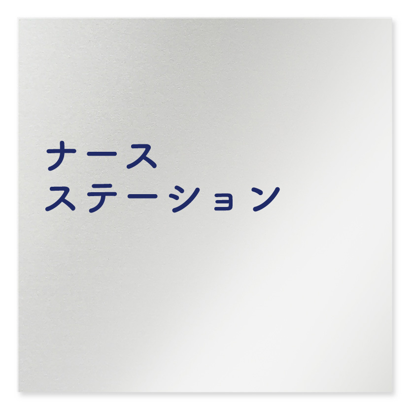 デザイナールームプレート　文字紺 ナースステーション アルミ板 W150×H150 (AL-1515-HB-IM1-0111)