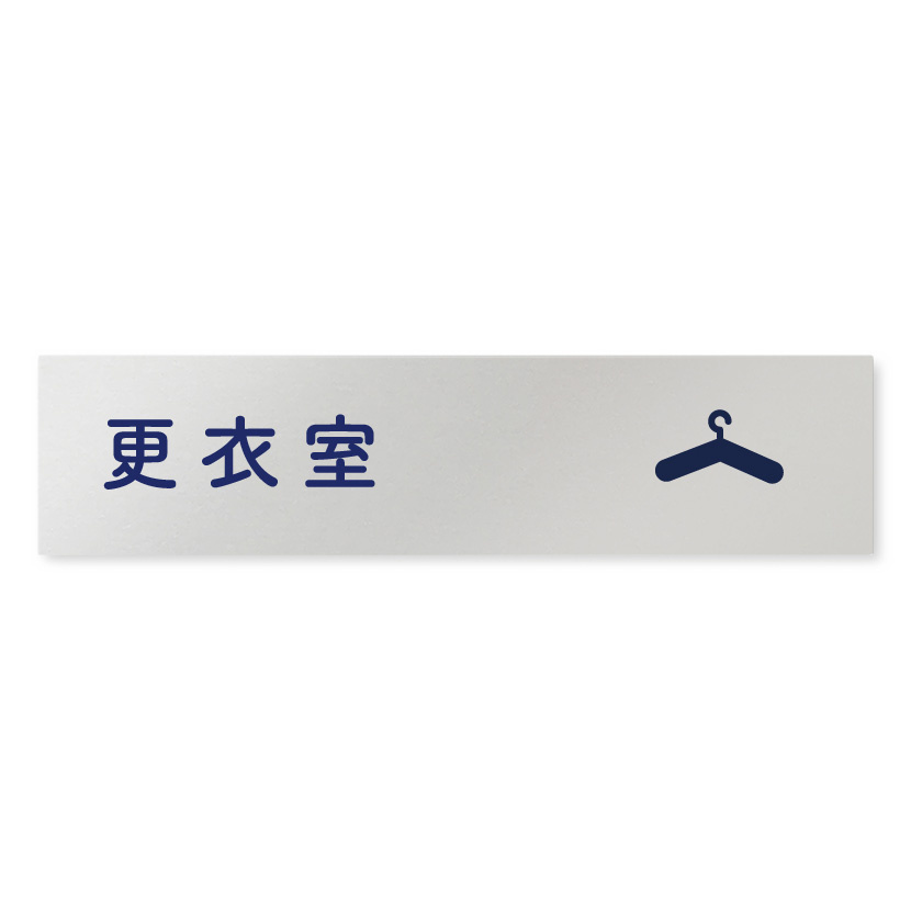 デザイナールームプレート　文字紺 更衣室 アルミ板 W250×H60 (AL-2560-HB-IM1-0209)