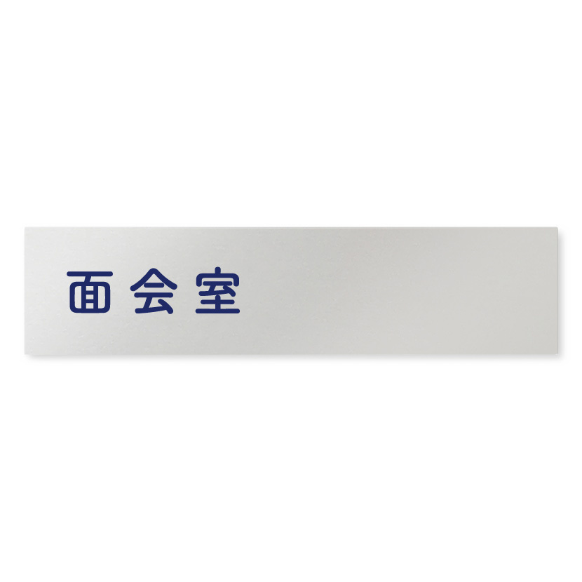 デザイナールームプレート　文字紺 面会室 アルミ板 W250×H60 (AL-2560-HB-IM1-0220)