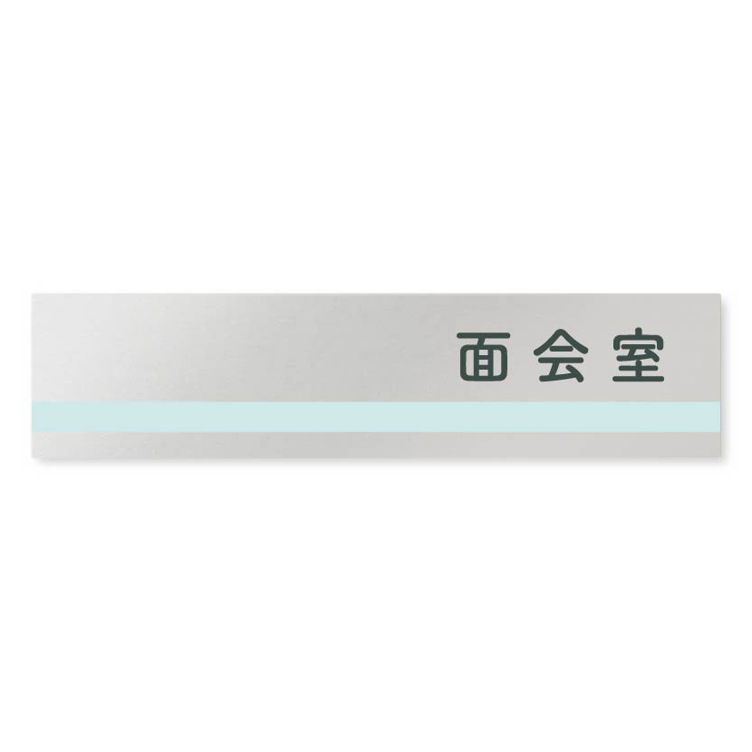 デザイナールームプレート　ライン 面会室 アルミ板 W250×H60 (AL-2560-HB-NH1-0220)
