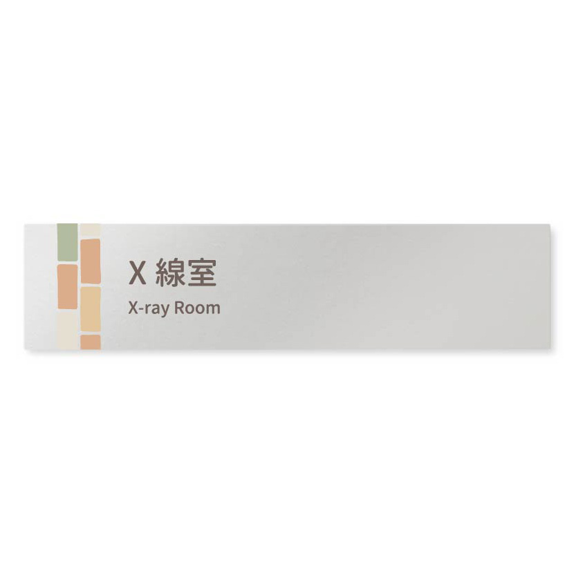 デザイナールームプレート　ブロック X線室 アルミ板 W250×H60 (AL-2560-HB-KM1-0219)