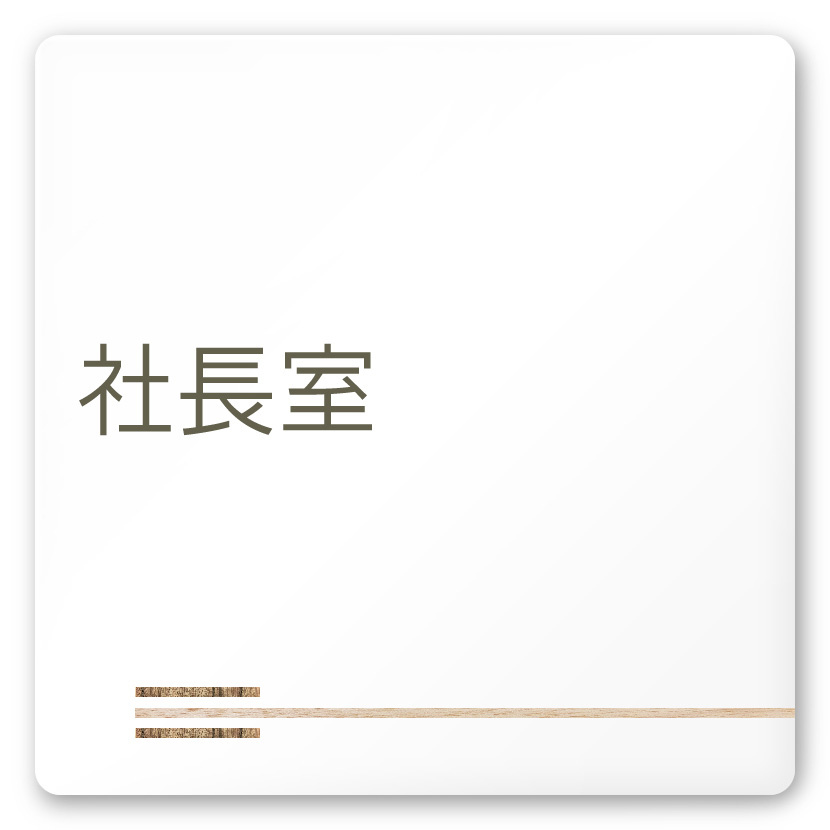 デザイナールームプレート　会社向け　木目横帯 社長室 白マットアクリル W150×H150 (AC-1515-OA-IM1-0114)