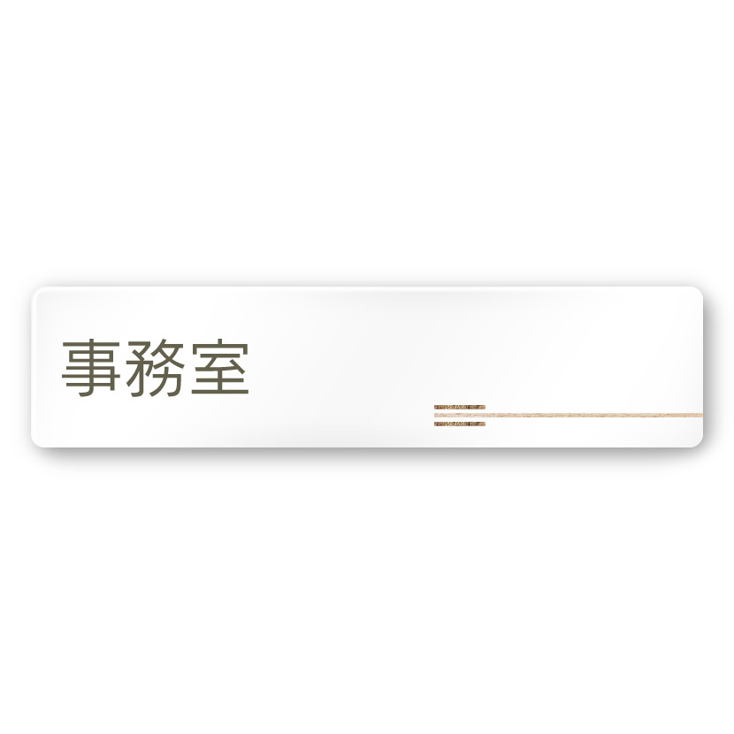 デザイナールームプレート　会社向け　木目横帯 事務室 白マットアクリル W250×H73 (AC-2560-OA-IM1-0215)