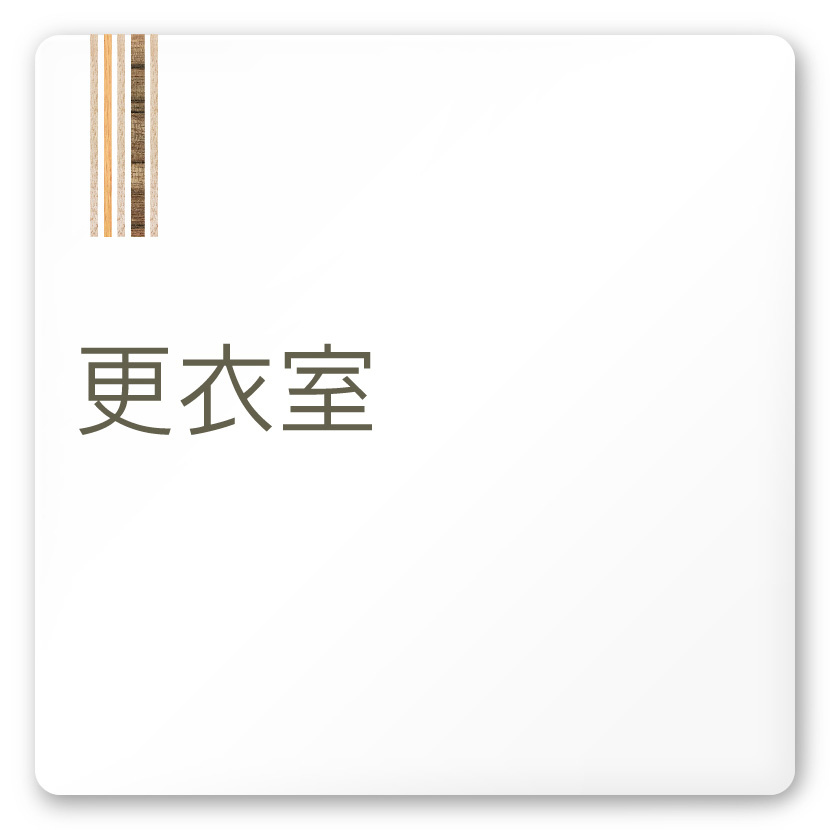 デザイナールームプレート　会社向け　木目縦帯 更衣室 白マットアクリル W150×H150 (AC-1515-OA-IM2-0107)