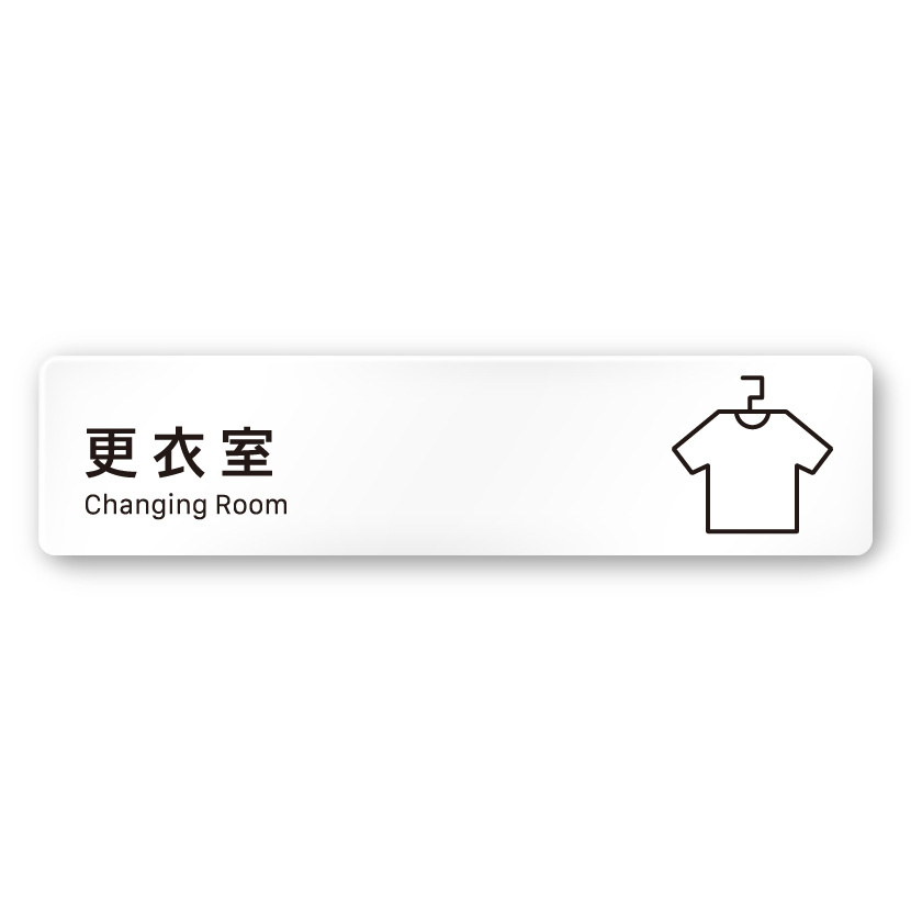 デザイナールームプレート 会社向け ビビット 更衣室 白マットアクリル W250×H60 (AC-1515-OA-IM3-0207)