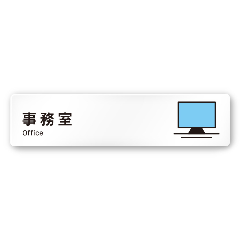 デザイナールームプレート 会社向け ビビット 事務室 白マットアクリル W250×H60 (AC-1515-OA-IM3-0215)
