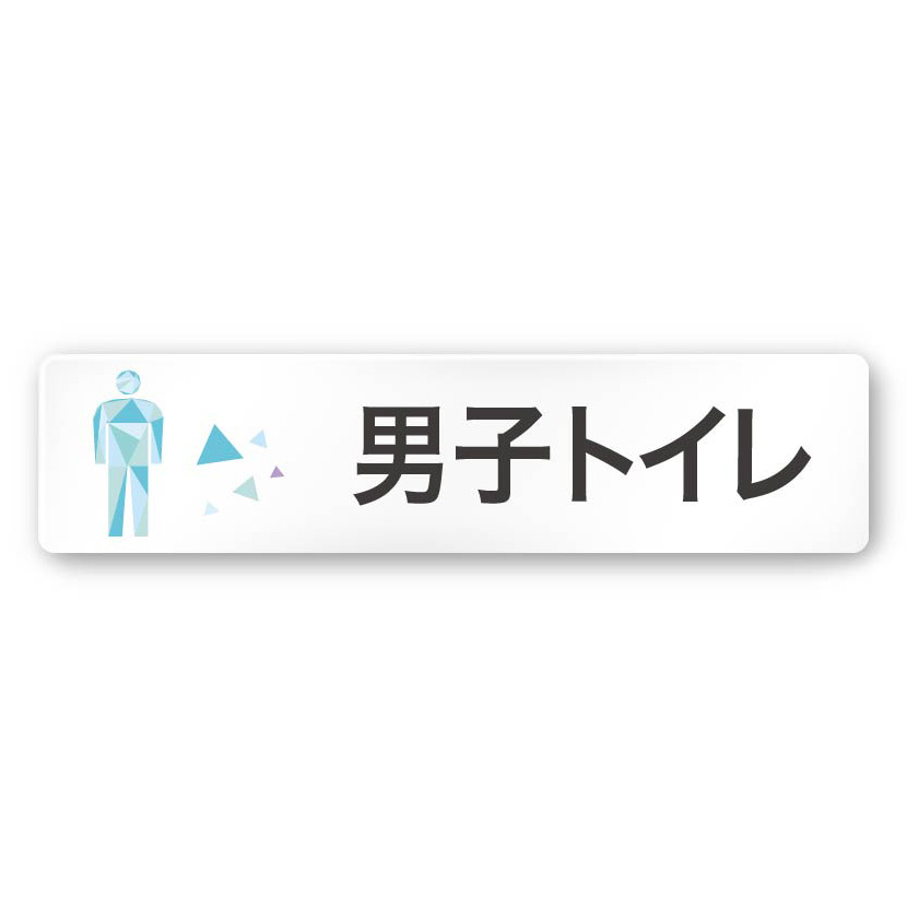 デザイナールームプレート 会社向け クリスタル 男子トイレ１ 白マットアクリル W250×H60 (AC-2560-OA-IN1-0203)