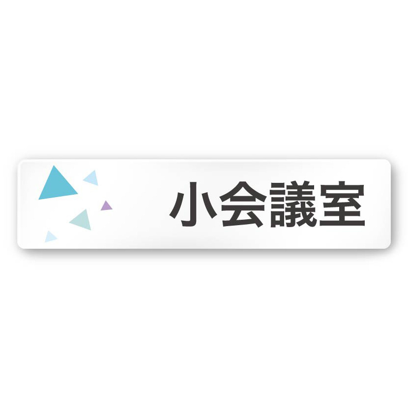 デザイナールームプレート 会社向け クリスタル 小会議室 白マットアクリル W250×H60 (AC-2560-OA-IN1-0210)