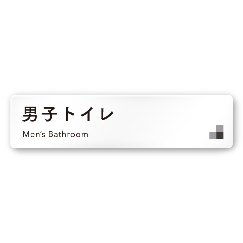 デザイナールームプレート 会社向け モノクロ1 男子トイレ１ 白マットアクリル W250×H60 (AC-2560-OA-NH1-0203)