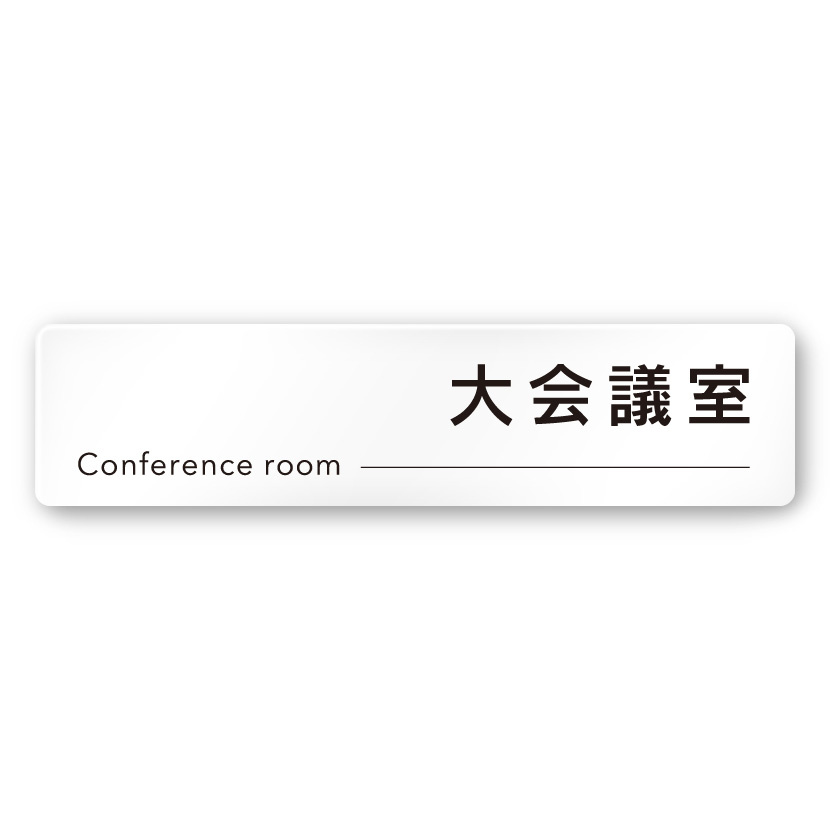 デザイナールームプレート 会社向け モノクロ2 大会議室 白マットアクリル W250×H60 (AC-2560-OA-NH2-0211)