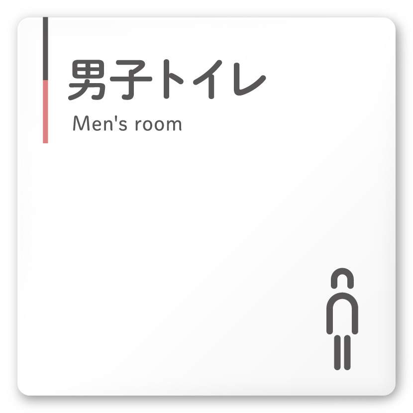  デザイナールームプレート 会社向け グレー×ピンク 男子トイレ１ 白マットアクリル W150×H150 (AC-1515-OA-NT1-0103)