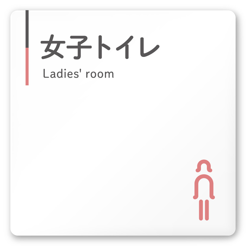  デザイナールームプレート 会社向け グレー×ピンク 女子トイレ1 白マットアクリル W150×H150 (AC-1515-OA-NT1-0105)