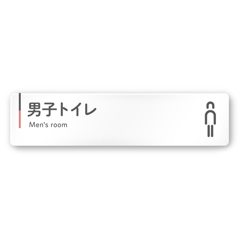  デザイナールームプレート 会社向け グレー×ピンク 男子トイレ１ 白マットアクリル W250×H60 (AC-2560-OA-NT1-0203)