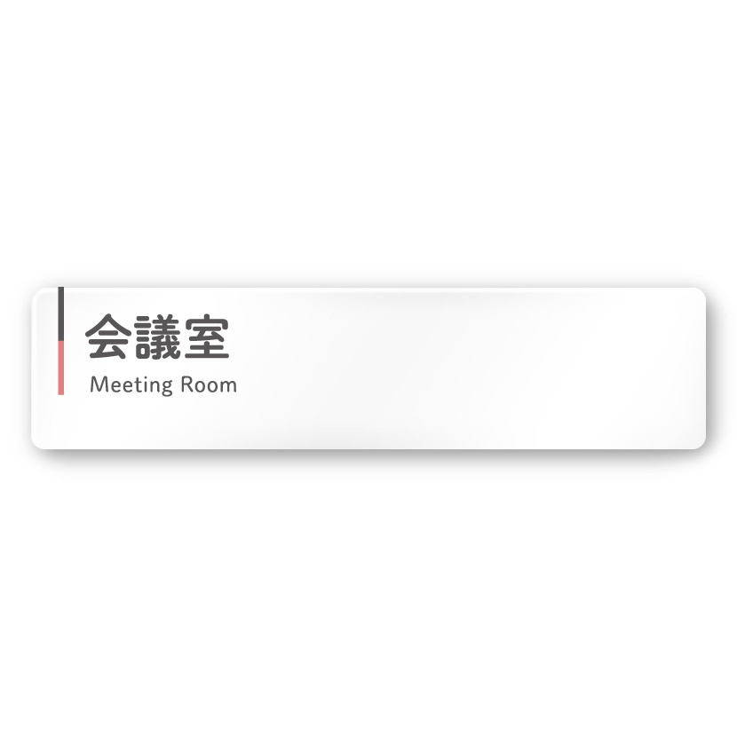  デザイナールームプレート 会社向け グレー×ピンク 会議室 白マットアクリル W250×H60 (AC-2560-OA-NT1-0212)