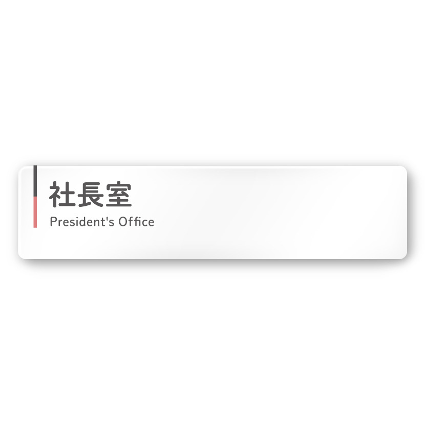  デザイナールームプレート 会社向け グレー×ピンク 社長室 白マットアクリル W250×H60 (AC-2560-OA-NT1-0214)