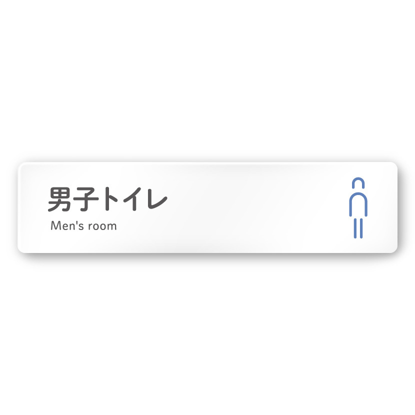 デザイナールームプレート 会社向け アイコン 男子トイレ２ 白マットアクリル W250×H60 (AC-2560-OA-NT2-0204)
