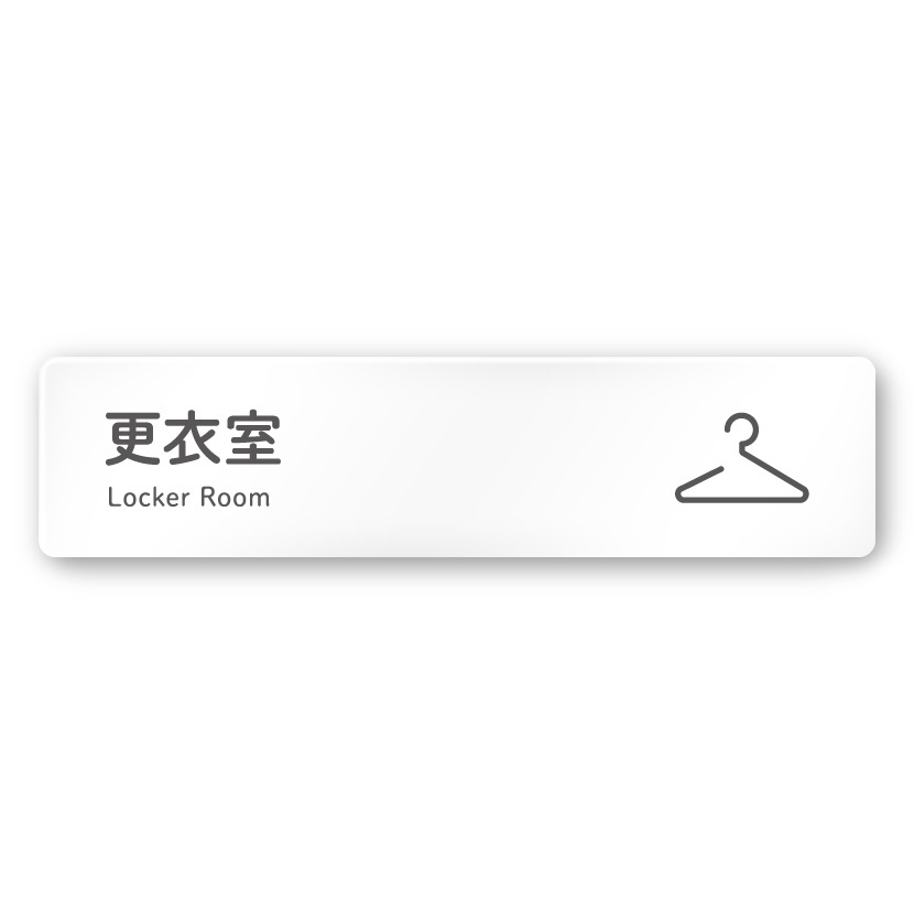 デザイナールームプレート 会社向け アイコン 更衣室 白マットアクリル W250×H60 (AC-2560-OA-NT2-0207)