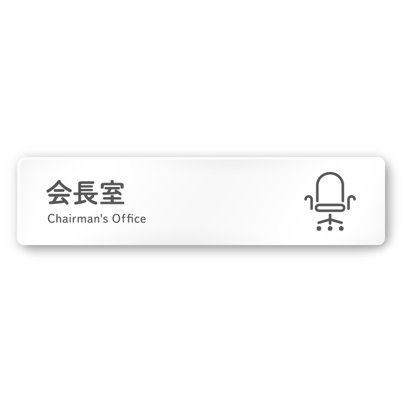 デザイナールームプレート 会社向け アイコン 会長室 白マットアクリル W250×H60 (AC-2560-OA-NT2-0213)