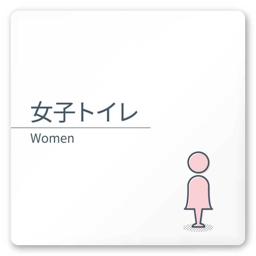 デザイナールームプレート 会社向け ミニマル 女子トイレ1 白マットアクリル W150×H150 (AC-1515-OA-KM1-0105)