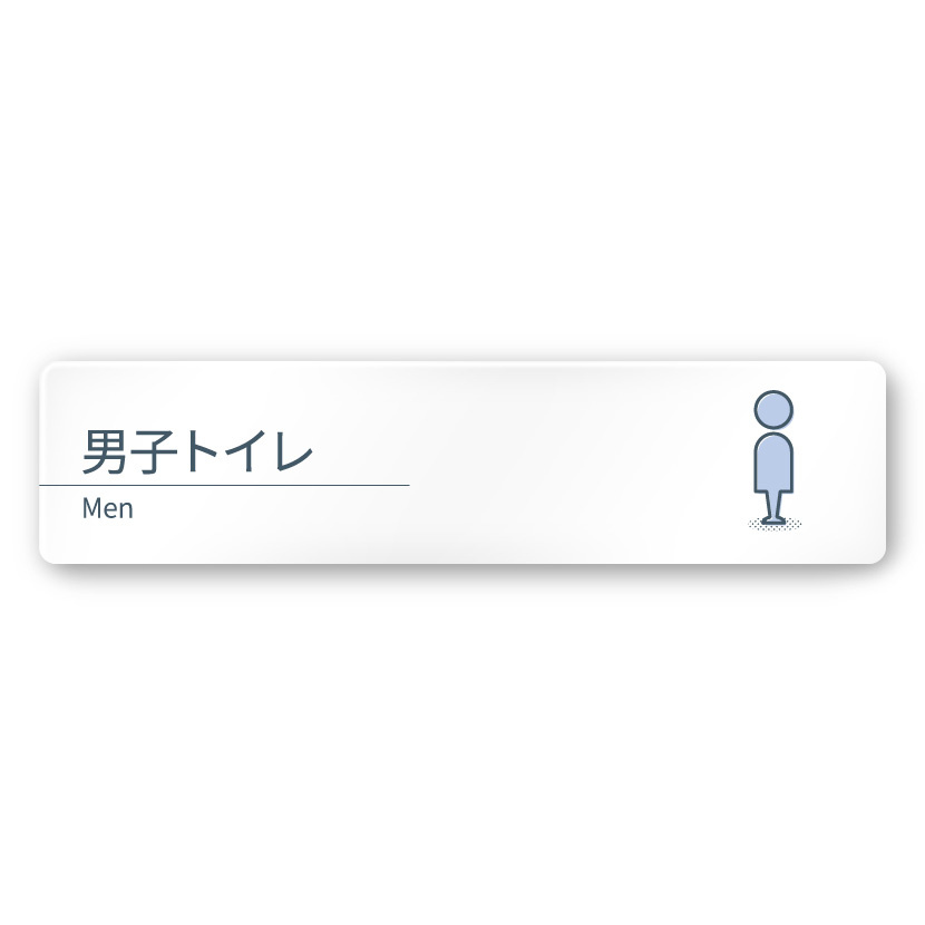 デザイナールームプレート 会社向け ミニマル 男子トイレ１ 白マットアクリル W250×H60 (AC-2560-OA-KM1-0203)