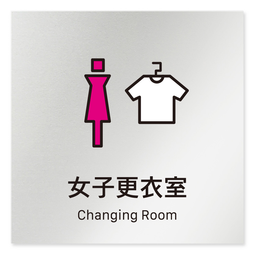 デザイナールームプレート 会社向け ビビット 女子更衣室 アルミ板 W150×H150 (AL-2560-OB-IM3-0109)