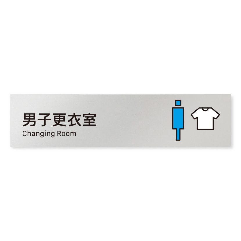デザイナールームプレート 会社向け ビビット 男子更衣室 アルミ板 W250×H60 (AL-2560-OB-IM3-0208)
