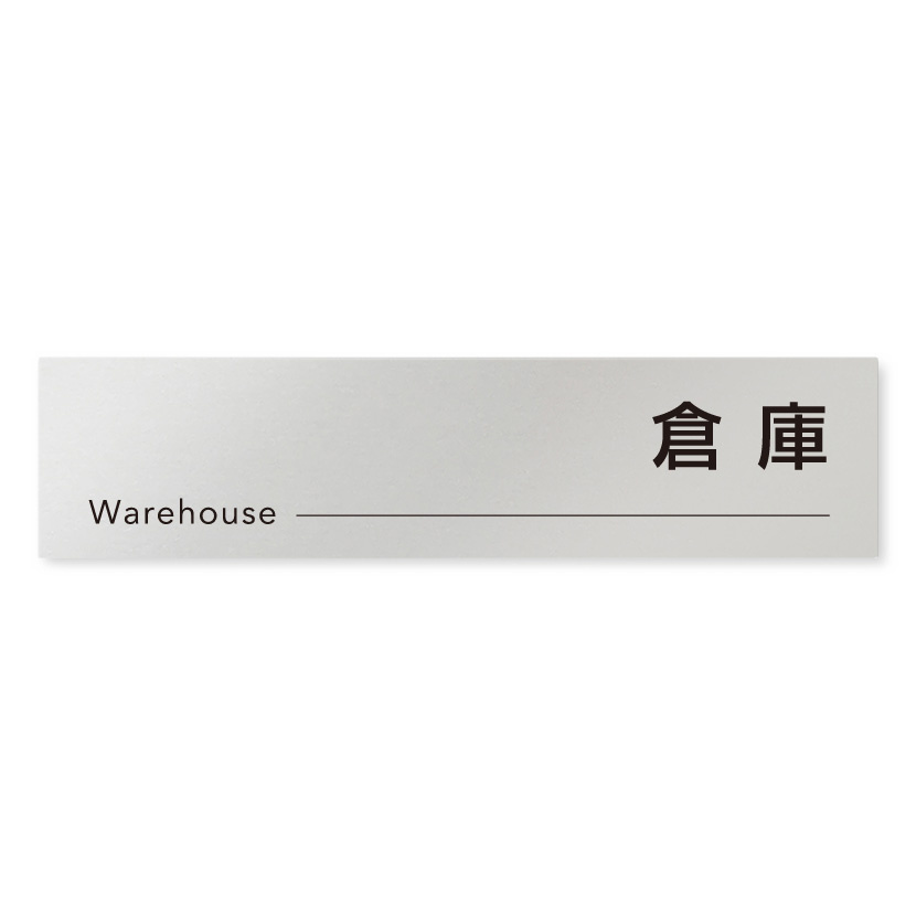 デザイナールームプレート 会社向け モノクロ2 倉庫 アルミ板 W250×H60 (AL-2560-OB-NH2-0218)