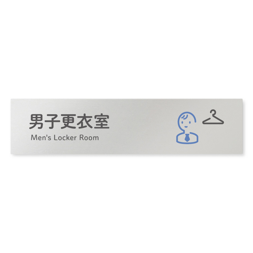 デザイナールームプレート 会社向け アイコン 男子更衣室 アルミ板 W250×H60 (AL-2560-OB-NT2-0208)