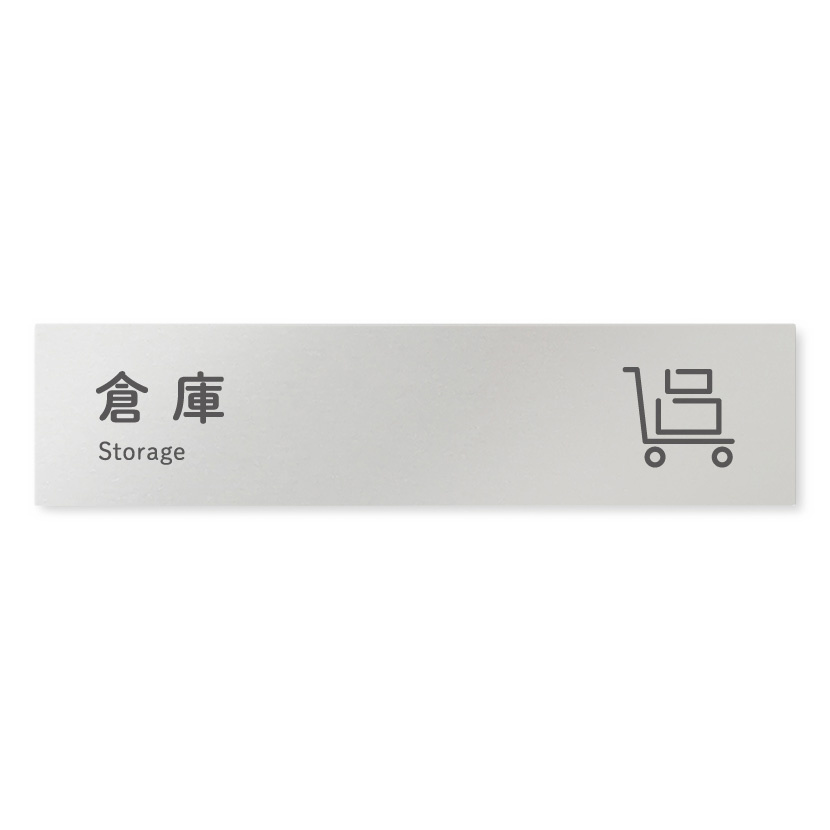デザイナールームプレート 会社向け アイコン 倉庫 アルミ板 W250×H60 (AL-2560-OB-NT2-0218)
