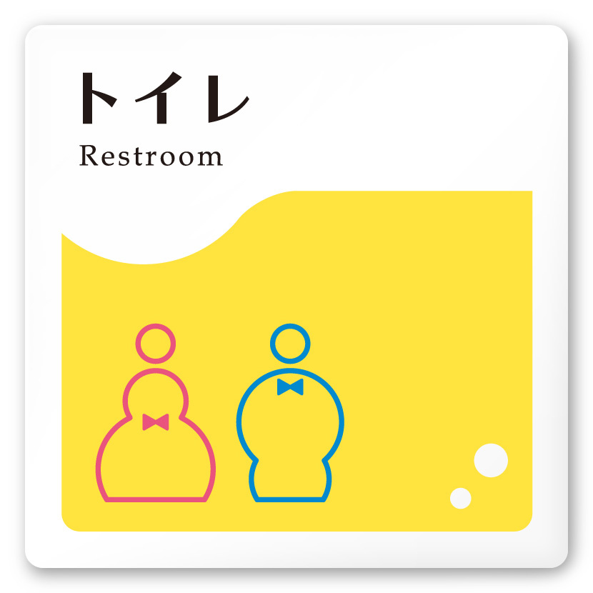 デザイナールームプレート　飲食店向け　イエロー トイレ2 白マットアクリル W150×H150 (AC-1515-RA-HS2-0102)