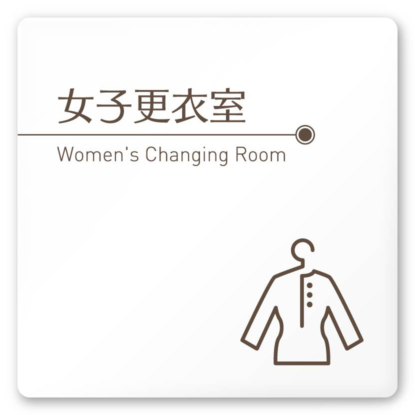 デザイナールームプレート　飲食店向け　ブラウン 女子更衣室 白マットアクリル W150×H150 (AC-1515-RB-KM1-0120)