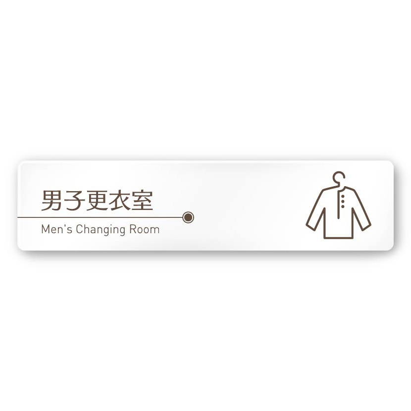 デザイナールームプレート　飲食店向け　ブラウン 男子更衣室 白マットアクリル W250×H60 (AC-2560-RA-KM1-0219)