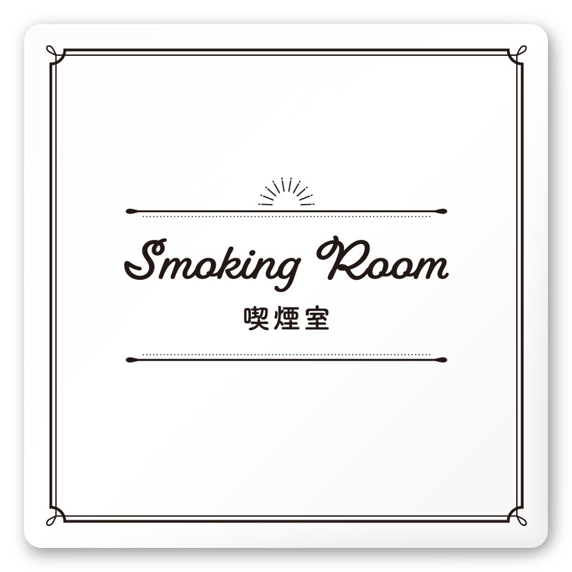 デザイナールームプレート　飲食店向け　クラシック 喫煙室 白マットアクリル W150×H150 (AC-1515-RA-NT1-0112)