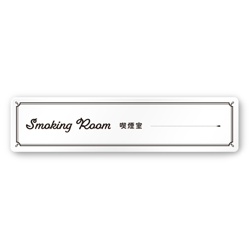 デザイナールームプレート　飲食店向け　クラシック 喫煙室 白マットアクリル W250×H60 (AC-2560-RA-NT1-0212)