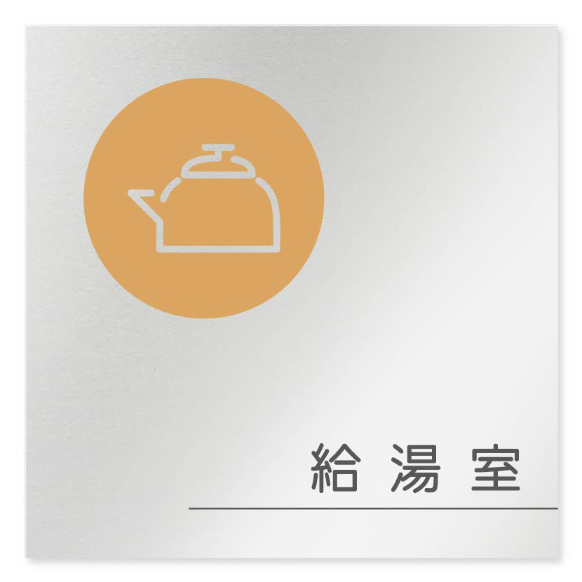 デザイナールームプレート　飲食店向け　サークル 給湯室 アルミ板 W150×H150 (AL-1515-RB-KM2-0117)