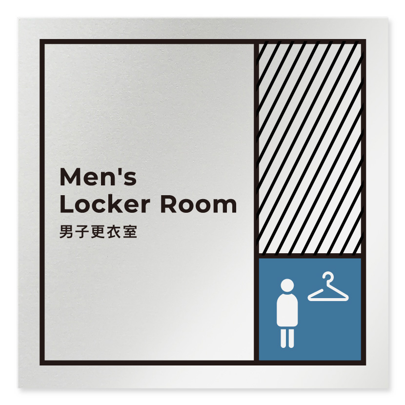 デザイナールームプレート　飲食店向け　ブロック 男子更衣室 アルミ板 W150×H150 (AL-1515-RB-NT2-0119)