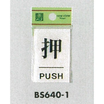 表示プレートH ドアサイン 角型 アクリル透明 表示:押 PUSH(BS640-1) (21895***)