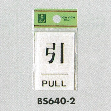 表示プレートH ドアサイン 角型 アクリル透明 表示:引 PULL(BS640-2) (21896***)