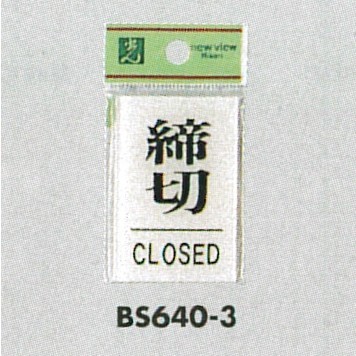 表示プレートH ドアサイン 角型 アクリル透明 表示:締切 CLOSED(BS640-3) (21897***)