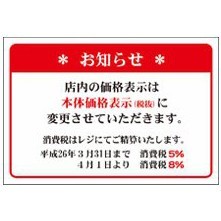 本体価格表示告知ポスター 表示内容:お知らせ (41-6700*)