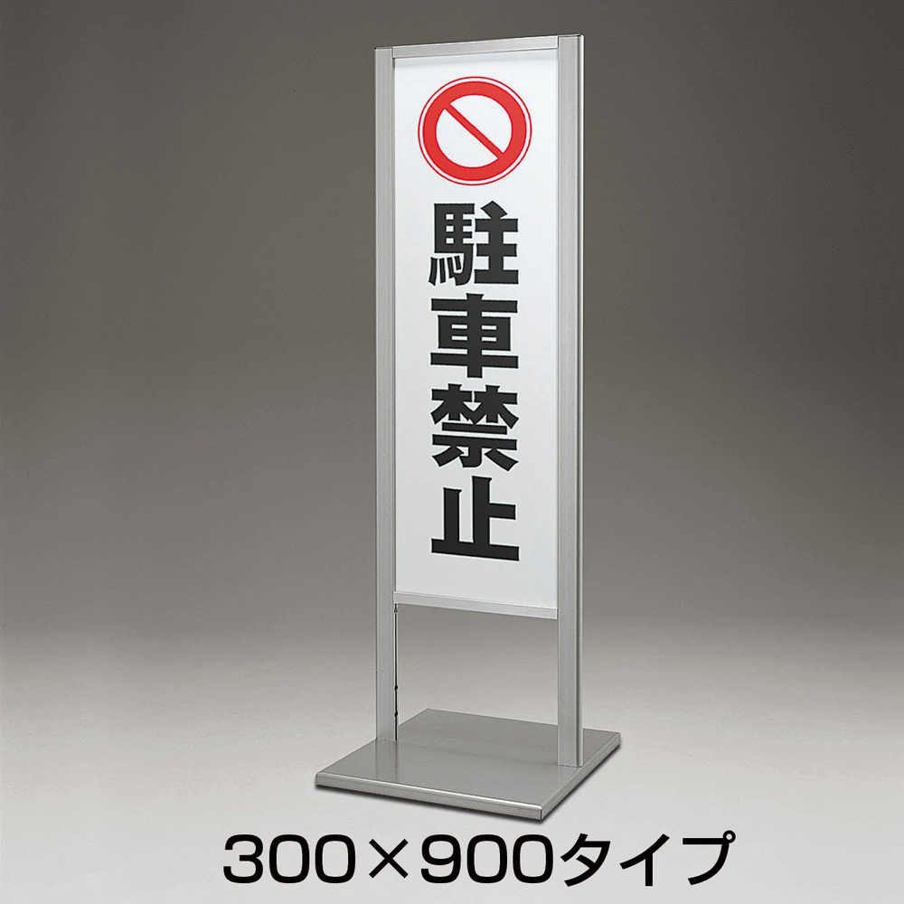 屋外用アルミ製スタンド 看板 260 C 種別 300 900 スタンド看板通販のサインモール