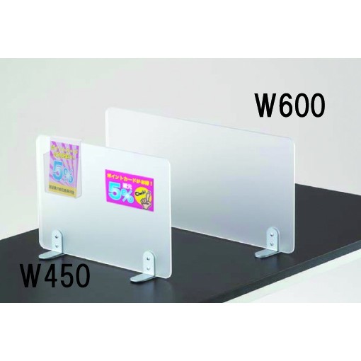 カウンター仕切板 スクエア (据置/挟み込み式) サイズ:W450 (56887-1)