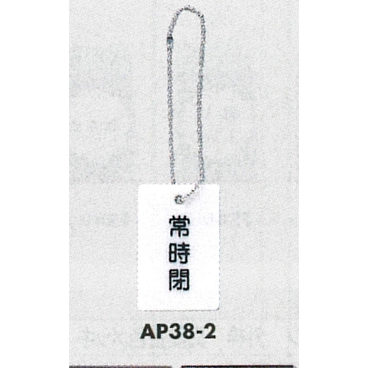 表示プレートH 開閉表示プレート 表示:常時閉 (AP38-2)