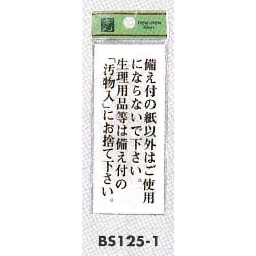 表示プレートH トイレ表示 アクリル透明 表示:備え付の紙以外は…。生理用品等は…。 (BS125-1)