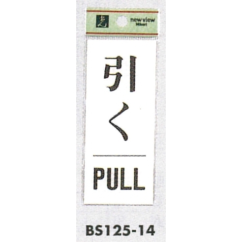 表示プレートH ドアサイン 表示:引く PULL (BS125-14)