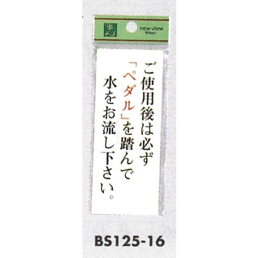 表示プレートH トイレ表示 アクリル透明 表示:ご使用後は必ず「ペダル」を… (BS125-16)